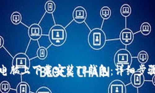 如何在电脑上下载安装TP钱包：详细步骤与技巧