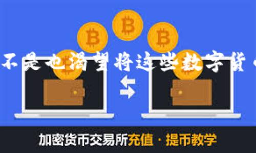   如何从TP钱包中提取资金：详细指南 / 
 guanjianci TP钱包, 钱包提现, 数字货币, 交易安全 /guanjianci 

引言：区块链与数字货币的新时代
在当今快速变化的金融世界，数字货币已经逐渐进入了我们的生活。TP钱包作为一种便捷的数字资产管理工具，吸引了越来越多的用户。那么，TP钱包里的资金该如何提取出来呢？你是不是也曾经困惑于这一过程？本文将带你详细了解如何通过TP钱包顺利把钱转出来。

一、TP钱包简介
首先，让我们先了解一下TP钱包。TP钱包是一款支持多种区块链资产的数字钱包，用户可以方便地管理自己的加密货币，比如比特币、以太坊等。在这个安全、便捷的环境中，你可以方便地进行交易、存储以及投资。

二、为什么要从TP钱包提取资金？
在决定将资金提取出TP钱包之前，很多人可能会问：为什么我需要这样做？其实，提现能让你将数字货币兑换为法币，以便于日常消费或其他传统投资。同时，也可能是为了资金安全考虑，尤其是在市场波动较大的情况下。

三、提取资金的条件准备
在进行提现操作之前，你需要做好充分的准备工作。首先，确保你的TP钱包内有足够的资产，其次，了解各大交易所的提现步骤以及手续费。这些都是决定提现是否顺利进行的关键因素。

四、从TP钱包提现的具体步骤
接下来，让我们探讨一下从TP钱包中提现的具体步骤。

h4步骤一：打开TP钱包/h4
首先，打开TP钱包应用程序，输入你的密码以解锁你的账户。确保你使用的设备安全，以防止潜在的安全风险。

h4步骤二：选择提现功能/h4
在主界面中，你会看到多个选项，点击“提现”或“转账”功能。这一步是连接你的TP钱包与外部账户的关键步骤。

h4步骤三：输入提现金额与平台信息/h4
在提现界面中，输入你想要提取的金额。许多人可能会问：“提现金额需要注意什么呢？”其实，建议根据你的需求和各个平台的最低提现额来决定提现交易的金额。

h4步骤四：确认交易信息/h4
确认你输入的信息无误后，系统会要求你进行身份验证，比如短信验证码或者指纹识别。这一步是为了确保交易的安全性，防止他人非法提取你的资产。

h4步骤五：提交申请/h4
完成所有信息输入与验证后，点击“提交”按钮，等待系统处理你的提现请求。通常情况下，提现的处理时间会依据不同交易平台的规则而有所不同。

五、提取资金后的注意事项
提现完成后，虽说钱已经被转移了，但依然有一些事项需要留意。例如，确认到账情况，避免因为网络延迟而造成的误解。此外，可以定期检查你的TP钱包和提现记录，确保没有异常交易出现。

六、常见问题与解答
h41. 我能否将TP钱包中的资金直接提现到我的银行账户？/h4
大部分情况下，是可以的。但是你需要将数字资产首先转到一个可以提取到银行账户的交易所中。

h42. 提现有手续费吗？/h4
是的，提取时通常会有金额不等的手续费，这取决于你选择的交易平台或银行。

h43. 提现的时间会多长？/h4
提现时间根据不同平台会有所变化，可能从几分钟到几小时，甚至几天都有可能。

h44. 我忘记了TP钱包的密码该怎么办？/h4
在这种情况下，你可以通过TP钱包提供的找回密码功能进行恢复，通常需要进行身份验证。

七、总结
总之，从TP钱包提取资金并不是一项复杂的任务，只需按照上述步骤仔细操作，保持警惕，你就能顺利完成资金转移。你是不是也渴望将这些数字货币变成现实生活中的财富呢？无论出于何种原因，了解并掌握提现的全过程，将为你的数字资产之旅锦上添花。

希望本文能为你提供帮助，如果有任何疑问或需要更为详细的指导，随时欢迎咨询哦！