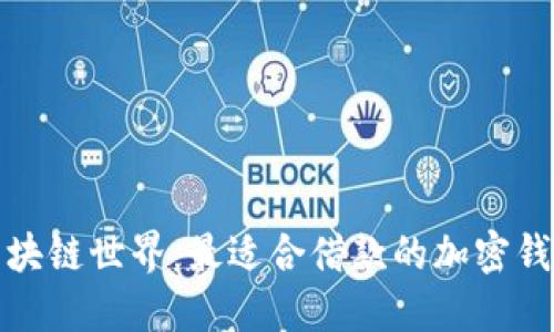 探索区块链世界：最适合借款的加密钱包推荐