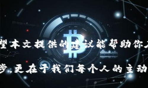 feiwu保存在TP钱包的币不见了：如何找回你的数字资产/feiwu
TP钱包, 虚拟币丢失, 找回资产, 数字货币安全/guanjianci

引言
在当今的数字货币世界中，钱包的安全性和使用便捷性直接关系到我们的资产安全。当你发现自己保存在TP钱包中的币不见了，内心的恐慌和无助可想而知。你是否也曾经历过这种情况，焦急地寻找解决方案，却不知道从何入手？本文将逐步指导你如何应对这种情况，找回属于你的数字资产，并分享一些保护资产的小窍门，确保在未来能够更加安全地进行数字货币交易。

了解TP钱包
TP钱包是一款十分流行的数字货币钱包，它支持多种不同类型的虚拟货币，用户可以在其中安全地存储和管理自己的资产。然而，尽管整体使用体验良好，仍然有很多用户在使用过程中遇到问题，尤其是在找不到存储的数字币时。你是否曾经因为操作不当或者其他原因而丢失过资产？

币不见了的原因
首先，我们需要明确“币不见了”的原因。据不同的调查和用户反馈，币不见的原因可能是多样的，以下是一些常见的情形：
ul
    listrong账户密码错误：/strong是否因为输入错误导致无法查看资产？/li
    listrong网络问题：/strong在网络不稳定的情况下，应用可能无法正常加载你的资产信息。/li
    listrong钱包版本过旧：/strong使用老版本的TP钱包可能导致一些信息未能正确显示。/li
    listrong被黑客攻击：/strong尽管不是常见情况，但安全隐患依然存在，钱包可以遭遇黑客攻击。/li
    listrong误删应用数据：/strong在不小心的情况下删除了关键信息或数据。/li
/ul
以上每一种情况都有不同的应对方式。所以，当你的币不见了，不要先慌张，而是冷静仔细地检查可能的原因。

找回你的数字资产
面对币不见的窘境，我们需要有系统的方法来找回数字资产。以下是一些步骤，你可以逐一尝试：

h41. 检查钱包余额/h4
首先，打开TP钱包，耐心等待，它可能需要一点时间来加载你的余额和交易记录。你是否发现余额是空的，还是显示的是错误的数字？

h42. 重新登录账户/h4
尝试退出账户后再重新登录。有时仅仅是由于会话状态的错误导致信息未能及时更新。

h43. 更新钱包应用/h4
确保你的TP钱包是最新版本。软件更新一般会修复已知的bug和安全隐患，你在使用过程中可能会发现各种功能有所改善。

h44. 检查网络连接/h4
良好的网络连接是使用数字钱包的基础，确保你连接到稳定的互联网。如果是在移动网络下，试试看在Wi-Fi环境中进行操作。

h45. 联系技术支持/h4
如果以上方法都无法帮助你找回丢失的币，你可以尝试联系客服人员。他们可以帮助你解决可能存在的问题，是否有用户通过这种方式成功找回了资产？

预防措施：如何保护数字货币资产
在解决了币不见的问题后，更重要的是如何在未来避免类似情况的发生。以下是一些保护数字资产的实用建议：

h41. 定期备份钱包信息/h4
保留安全的备份文件是保护资产的重要一步。定期备份你的钱包信息，并确保这些信息保存在一个安全且不易丢失的地方。

h42. 开启双重认证/h4
很多数字钱包都提供双重认证功能，这是一种额外的安全保护措施，能有效保障你的资金安全。

h43. 不随意点击链接/h4
避免随便点击陌生链接或下载不明来源的应用。很多虚假网站和应用会试图以各种方式盗取你的资产。你是否在社交网络上见过类似的骗局？

h44. 定期更新密码/h4
使用复杂且独特的密码，并定期进行更换。一个强大的密码是保护账户安全的重要因素。你是否觉得自己的密码足够强大？

总结
失去保存在TP钱包中的数字资产可能让人感到绝望，但通过冷静分析原因和采取有效措施，通常都能找到解决动力。重要的是，保持学习的精神，确保未来不再重蹈覆辙。希望本文提供的建议能帮助你在数字货币的世界中更加安心地前行。你准备好采取行动，保护你的数字资产了吗？

在这个快速发展的数字时代，我们的资产安全同样要与时俱进。只有不断学习和更新知识，才能在波动频繁的市场中稳步前行。记住，数字资产的安全，不仅依赖于技术的进步，更在于我们每个人的主动防护。