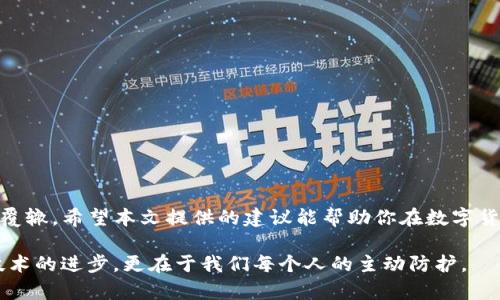 feiwu保存在TP钱包的币不见了：如何找回你的数字资产/feiwu
TP钱包, 虚拟币丢失, 找回资产, 数字货币安全/guanjianci

引言
在当今的数字货币世界中，钱包的安全性和使用便捷性直接关系到我们的资产安全。当你发现自己保存在TP钱包中的币不见了，内心的恐慌和无助可想而知。你是否也曾经历过这种情况，焦急地寻找解决方案，却不知道从何入手？本文将逐步指导你如何应对这种情况，找回属于你的数字资产，并分享一些保护资产的小窍门，确保在未来能够更加安全地进行数字货币交易。

了解TP钱包
TP钱包是一款十分流行的数字货币钱包，它支持多种不同类型的虚拟货币，用户可以在其中安全地存储和管理自己的资产。然而，尽管整体使用体验良好，仍然有很多用户在使用过程中遇到问题，尤其是在找不到存储的数字币时。你是否曾经因为操作不当或者其他原因而丢失过资产？

币不见了的原因
首先，我们需要明确“币不见了”的原因。据不同的调查和用户反馈，币不见的原因可能是多样的，以下是一些常见的情形：
ul
    listrong账户密码错误：/strong是否因为输入错误导致无法查看资产？/li
    listrong网络问题：/strong在网络不稳定的情况下，应用可能无法正常加载你的资产信息。/li
    listrong钱包版本过旧：/strong使用老版本的TP钱包可能导致一些信息未能正确显示。/li
    listrong被黑客攻击：/strong尽管不是常见情况，但安全隐患依然存在，钱包可以遭遇黑客攻击。/li
    listrong误删应用数据：/strong在不小心的情况下删除了关键信息或数据。/li
/ul
以上每一种情况都有不同的应对方式。所以，当你的币不见了，不要先慌张，而是冷静仔细地检查可能的原因。

找回你的数字资产
面对币不见的窘境，我们需要有系统的方法来找回数字资产。以下是一些步骤，你可以逐一尝试：

h41. 检查钱包余额/h4
首先，打开TP钱包，耐心等待，它可能需要一点时间来加载你的余额和交易记录。你是否发现余额是空的，还是显示的是错误的数字？

h42. 重新登录账户/h4
尝试退出账户后再重新登录。有时仅仅是由于会话状态的错误导致信息未能及时更新。

h43. 更新钱包应用/h4
确保你的TP钱包是最新版本。软件更新一般会修复已知的bug和安全隐患，你在使用过程中可能会发现各种功能有所改善。

h44. 检查网络连接/h4
良好的网络连接是使用数字钱包的基础，确保你连接到稳定的互联网。如果是在移动网络下，试试看在Wi-Fi环境中进行操作。

h45. 联系技术支持/h4
如果以上方法都无法帮助你找回丢失的币，你可以尝试联系客服人员。他们可以帮助你解决可能存在的问题，是否有用户通过这种方式成功找回了资产？

预防措施：如何保护数字货币资产
在解决了币不见的问题后，更重要的是如何在未来避免类似情况的发生。以下是一些保护数字资产的实用建议：

h41. 定期备份钱包信息/h4
保留安全的备份文件是保护资产的重要一步。定期备份你的钱包信息，并确保这些信息保存在一个安全且不易丢失的地方。

h42. 开启双重认证/h4
很多数字钱包都提供双重认证功能，这是一种额外的安全保护措施，能有效保障你的资金安全。

h43. 不随意点击链接/h4
避免随便点击陌生链接或下载不明来源的应用。很多虚假网站和应用会试图以各种方式盗取你的资产。你是否在社交网络上见过类似的骗局？

h44. 定期更新密码/h4
使用复杂且独特的密码，并定期进行更换。一个强大的密码是保护账户安全的重要因素。你是否觉得自己的密码足够强大？

总结
失去保存在TP钱包中的数字资产可能让人感到绝望，但通过冷静分析原因和采取有效措施，通常都能找到解决动力。重要的是，保持学习的精神，确保未来不再重蹈覆辙。希望本文提供的建议能帮助你在数字货币的世界中更加安心地前行。你准备好采取行动，保护你的数字资产了吗？

在这个快速发展的数字时代，我们的资产安全同样要与时俱进。只有不断学习和更新知识，才能在波动频繁的市场中稳步前行。记住，数字资产的安全，不仅依赖于技术的进步，更在于我们每个人的主动防护。