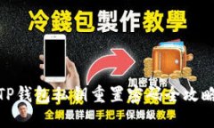 TP钱包私钥重置密码全攻略