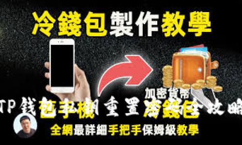TP钱包私钥重置密码全攻略