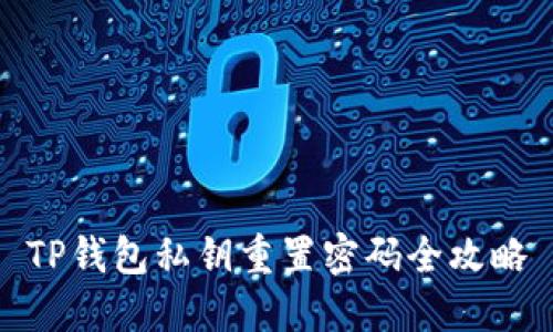 TP钱包私钥重置密码全攻略