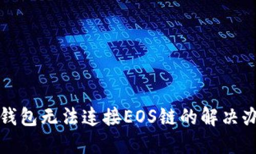 TP钱包无法连接EOS链的解决办法