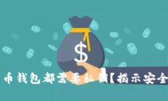 为什么每个加密货币钱包都需要私钥？揭示安全