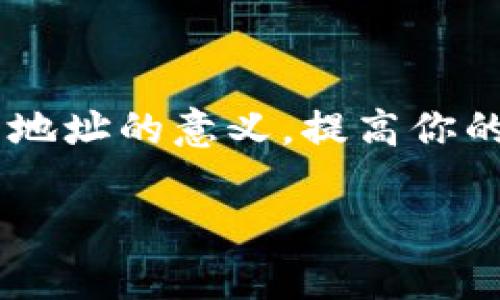   提币地址是怎样的? 从新手到高手的完整指南 / 

 guanjianci 提币地址, 加密货币, 交易所, 钱包 /guanjianci 

什么是提币地址？
在加密货币交易的世界中，提币地址是一个至关重要的概念。简单来说，提币地址就是你用来接收数字货币的唯一标识符，它类似于银行中的账户号码。每个提币地址都是唯一的，可以由多种形式的字符（字母和数字）组成。在这个快速发展的领域里，理解提币地址的含义和用途将有助于你更好地管理和使用你的加密货币资产。

提币地址的构成
提币地址通常由 26 到 35 个字符组成，这些字符包括数字和字母，它们大部分都是随机生成的。在不同的加密货币中，提币地址的格式可能会有所不同。例如，比特币地址以 “1” 或 “3” 开头，而以太坊地址则以 “0x” 开头。这种差异化的地址格式是为了确保用户能够区分不同的币种，你不知道这背后隐藏了什么秘密和故事吗？

如何获取你的提币地址？
获取提币地址的方法非常简单。首先，你需要选择一个加密货币钱包或交易所。大多数加密货币交易所（如Coinbase、Binance等）在注册后会为用户自动生成提币地址。而对于钱包应用，如MetaMask或Trust Wallet，用户可以在设置中直接找到自己的地址。例如，在用MetaMask时，你只需点击账户名称，就可以看到你的地址了。这么简单，你还在等什么呢？

提币地址的作用
提币地址的主要作用是接收和转移加密货币。当你进行交易时，你需要指定提币地址，以便将加密货币发送到正确的位置。如果你输入了错误的地址，资金将会丢失，且无法找回。因此，在进行任何转账之前，确保再次核对提币地址的重要性不言而喻，是不是有些想不明白的地方呢？

提币的步骤详解
提币的流程通常包括以下几个步骤:
ol
listrong选择交易所或钱包:/strong 首先，你需要一个可以进行提币的交易所或者钱包。/li
listrong登录账户:/strong 输入你的帐户信息，确保你的账户是安全的，最好启用双重认证。/li
listrong找到“提币”选项:/strong 不同的交易所或钱包的位置不同，但通常都在个人账户的主页面上。/li
listrong输入提币地址:/strong 将你的提币地址复制并粘贴到表单中，务必核对无误。/li
listrong输入提币金额:/strong 输入你希望提取的金额，注意有些交易所会有最低提款限额。/li
listrong确认和提交:/strong 提交请求后，你可能会收到一封确认邮件或其他形式的认证，确保你是账户的合法拥有者。/li
listrong查看提币状态:/strong 提交请求后，你可以在账户历史中查看提币状态。/li
/ol

提币的常见问题
在提币的过程中，用户往往会遇到许多问题。比如，提币的手续费、提币速度、提币失败的原因等等。我们一一来看。

h4提币手续费是什么？/h4
提币手续费是指在提币过程中，交易所或钱包为处理你的交易而收取的费用。手续费的高低一般取决于网络的拥堵程度以及当前的市场情况。在某些情况下，如果网络十分繁忙，手续费可能会大幅上升。你认为这个费用是否值得呢？

h4提币需要多长时间？/h4
提币的时间通常由几分钟到几小时不等，这取决于多种因素，包括网络_CONFIRMATION_times以及你所选择的币种。例如，比特币的提币时间通常比以太坊要长。很多用户对此心急如焚，你是否也曾经历过这种焦虑的时刻？

h4为什么提币会失败？/h4
提币失败的原因有很多，可能是因为输入的提币地址错误、网络问题、或者账户缺乏足够的余额。此外，某些交易所也会因为安全原因暂停提币服务。你是不是觉得这些都是潜在的风险呢？

如何保护你的提币地址
为了避免资金丢失，在进行提币时，保护你的提币地址非常重要。以下是一些实用的建议:
ul
li始终使用双重认证，以提高账户安全性。/li
li避免通过公共Wi-Fi进行交易，公共网络的风险是不可估量的。/li
li定期更改密码，并确保密码的复杂度足够高。/li
li将提币地址保存在安全的地方，不轻易分享给他人。/li
/ul

总结
提币地址在加密货币交易中扮演着至关重要的角色，了解其主要概念和操作流程对任何一个加密货币用户都至关重要。希望通过这份指南，能够帮助你更好地理解提币地址的意义，提高你的加密货币管理水平。你准备好迈出下一步来掌控自己的数字货币了吗？

不同于传统银行系统，加密货币的去中心化使得提币地址成为资产安全的重要组成部分。千万不要低估它的力量，它能为你的数字资产保驾护航，你觉得呢？