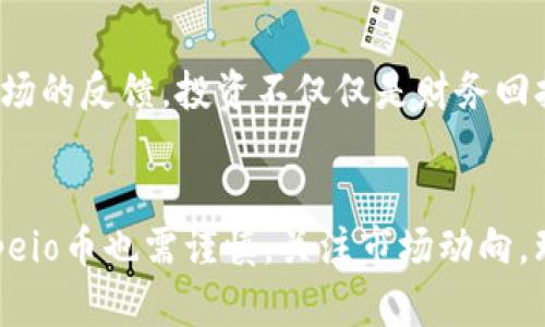 tp钱包里的zepeio币是啥？深度解析与投资前景

tp钱包, zepeio, 加密货币, 投资前景/guanjianci

什么是TP钱包？
TP钱包（TokenPocket）是一款支持多种区块链资产的移动数字钱包，它的特点在于其友好的用户界面以及良好的安全性。TP钱包支持以太坊、EOS以及其他多种区块链资产的存储与管理，不仅可以安全地保存用户的私钥，同时也支持各种去中心化应用（DApp），方便用户进行交易和投资。

Zepeio币简介
Zepeio币（ZEP）是一种新兴的数字货币，旨在为用户提供安全、快速的交易体验。该币种的主要目标是推动区块链技术的普及，并致力于支持各种金融服务的创新。Zepeio币利用分布式账本和智能合约技术，为去中心化金融（DeFi）提供基础设施，它的交易速度快、费用低，被视为未来区块链资产的一种发展方向。

Zepeio币的核心特点
首先，Zepeio币具备高可扩展性。我们知道，区块链技术面临诸多问题，其中之一便是处理速度。Zepeio币基于先进的共识机制，为用户提供更快的交易确认时间。你是不是也这么认为？在数字货币交易中，速度是至关重要的。

其次，Zepeio币以用户为中心，其开发团队始终强调用户体验。在钱包的使用上，用户能够轻松进行ZEP的存取，不需要复杂的操作流程。此外，Zepeio币还推出了一系列激励机制，以鼓励用户持币和参与社区治理。

Zepeio币的投资前景
投资Zepeio币是否值得？在考虑投资之前，我们需要了解几个关键因素：市场竞争、技术潜力以及团队实力。首先，数字货币市场竞争激烈，许多新兴的加密资产层出不穷。而Zepeio币凭借其独特的市场定位和技术优势，已经吸引了一定规模的用户群体。

其次，技术潜力也是影响Zepeio币投资价值的关键要素。区块链技术的不断发展使得数字货币的应用场景越来越广泛。在DeFi、NFT等热门领域中，Zepeio币的应用潜力可观。而对于投资者来说，了解这些潜在应用场景，无疑能帮助他们做出更明智的投资决策。

如何在TP钱包中获取Zepeio币？
对于用户而言，如何在TP钱包中获取Zepeio币也是一个需要关注的问题。一般来说，我们可以通过以下几种方式获得ZEP：
ul
listrong交易所购买：/strong用户可以在支持Zepeio币交易的加密货币交易所进行购买。/li
listrong挖矿：/strong对于一些对技术感兴趣的用户，参与Zepeio币的挖矿也是一个选择，可以通过提供计算算力赚取收益。/li
listrong从他人手中购买：/strong用户也可以通过其他持币者的转让或者交易来获取ZEP。/li
/ul

Zepeio币的风险与挑战
当然，投资Zepeio币也并非没有风险。首先，市场波动性较大，ZEP的价格可能因市场情绪变化而大幅波动。其次，项目的发展仍然处于初期阶段，未来的技术升级、市场接受度以及社区支持都将影响币种的表现。

在考虑投资的时候，了解自身的风险承受能力是至关重要的。你是不是也曾因为市场的波动而感到焦躁不安？与其盲目追逐热点，不如多花时间去了解数字货币的本质。

如何理性看待Zepeio币的未来？
面对快速变化的市场，理性是每个投资者都应具备的品质。对于Zepeio币，不仅要关注其技术的更新，还有其背后的团队、社区的支持以及市场的反馈。投资不仅仅是财务回报的追逐，更是对行业未来发展的信仰。

总结
总的来说，Zepeio币作为一种新兴的数字资产，其潜力不可小觑。它在TP钱包中的应用，预示着区块链技术不断融入日常生活。同时，投资Zepeio币也需谨慎，关注市场动向，理性决策。希望通过这篇文章，能够帮助你更好地理解Zepeio币，为你的投资决策提供参考。