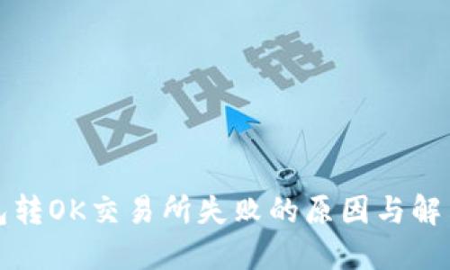 TP钱包转OK交易所失败的原因与解决方案