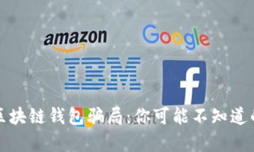 揭秘区块链钱包骗局：你可能不知道的真相