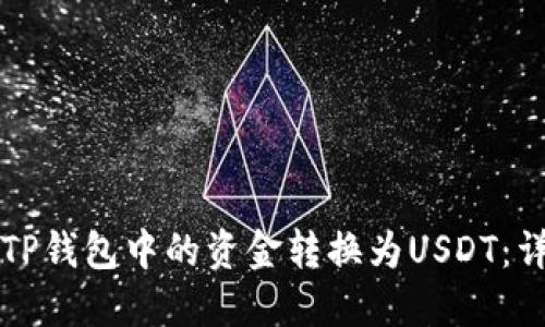 如何将TP钱包中的资金转换为USDT：详细指南