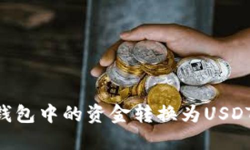 如何将TP钱包中的资金转换为USDT：详细指南