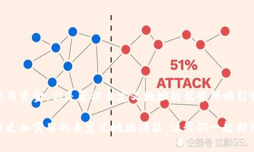   如何自定义区块链钱包地址？ / 
 guanjianci 区块链钱包, 自定义地址, 数字货币, 钱包安全 /guanjianci 

引言
随着区块链技术的飞速发展，越来越多的人开始关注数字货币的投资与应用。在这个过程中，区块链钱包作为数字货币的“家”，显得格外重要。很多新手在创建钱包时，常常有一个问题——“区块链钱包地址可以自定义吗？”这个问题不仅关乎到实际的使用体验，还关系到资金的安全与便捷性。你是不是也曾考虑过这个问题呢？在这篇文章中，我们将深入探讨区块链钱包地址的自定义问题。

区块链钱包地址的基本概念
首先，让我们来了解一下什么是区块链钱包地址。简单来说，区块链钱包地址就像是你的银行账户号码，是你在区块链网络上接收和发送数字货币的唯一标识。每个钱包地址通常是由一串字符和数字组成的，可能会看起来比较复杂，这也是不少用户在使用过程中遇到的困惑。

很多用户在首次接触区块链时，会觉得这个地址难以记忆，甚至会出现输入错误的情况。而这也正是我们讨论自定义钱包地址的重要性之一。通过自定义，用户可以选择一个更容易记住的地址，减少因输入错误导致的资金丢失的风险。

区块链钱包地址的自定义可能性
那么，区块链钱包地址真的可以自定义吗？答案是：这要看具体的钱包类型和提供的服务。一些钱包提供商支持用户自定义地址，而另一些则只能提供随机生成的地址。如果选择一个允许自定义地址的钱包，可以为数字货币交易带来更多便利。想想看，如果你的区块链地址是“myawesomewallet”而不是一串复杂的字符，是不是感觉更方便呢？

支持自定义地址的钱包种类
为了满足用户对地址易记性的需求，一些数字货币钱包提供了自定义地址的功能。下面是一些支持自定义地址的常见钱包：

ul
    listrongCoinbase/strong：这是一款非常流行的数字货币钱包，用户可以创建自己的“用户名”，并将其用作地址的一部分，这极大地方便了用户交易。/li
    listrongBitPay/strong：该钱包允许用户生成易记的地址，并可将其关联到特定的交易，以便于未来查找和使用。/li
    listrongBlockchain.com/strong：用户可以在交易时选择自定义标签，帮助自己跟踪每一笔交易和资金流向。/li
/ul

如何自定义钱包地址
如果你选择的数字货币钱包支持自定义地址，具体操作方法一般都较为简单。通常情况下，你可以在钱包的设置中找到自定义地址的选项，接下来按照指示输入你想要的地址名即可。

值得注意的是，并不是所有的自定义地址都是固定的。在一些情况下，自定义地址可能只是一个显示名称，而实际的接收地址仍然保持为系统生成的复杂字符串。所以，在使用前最好先弄清楚这个钱包的具体功能与限制，这是非常重要的。想想你已经自定义了一个地址，但在实际转账时却还是要用复杂的字符串，这会让人感到沮丧，你是否也有这样的担忧？

自定义地址的优势
自定义区块链钱包地址有很多优势，其中最显著的就是增加了用户的便利性和安全性。下面我们来详细探讨这些优势：

ul
    listrong易于记忆/strong：自定义地址通常更短，更容易让用户记住，这对于进行日常交易时非常重要。/li
    listrong减少错误/strong：在输入复杂地址时，用户可能会出现错误，导致资金转账失败或资金丢失。而通过自定义地址，这种风险可以大大降低。/li
    listrong提升品牌效应/strong：对于企业或商家来说，自定义区块链地址可以形成品牌认知，便于客户记住和识别。/li
/ul

自定义地址的注意事项
虽然自定义地址有很多好处，但在使用时也需要注意以下几个方面：

ul
    listrong确认地址的唯一性/strong：确保你的自定义地址没有被他人使用，因为在区块链网络中，每一个地址都是唯一的。/li
    listrong保留原始地址信息/strong：即使是自定义地址，仍然建议保存原始钱包地址，以备不时之需。/li
    listrong注意钱包支持情况/strong：在选择钱包时，确保了解该钱包对自定义地址的支持程度和限制。/li
/ul

结束语
在数字货币这条新兴的道路上，自定义区块链钱包地址为许多人提供了更灵活便捷的使用体验。不论你是新手还是有经验的用户，自定义地址都可以帮助你更好地管理和使用资金。你是否被自定义地址的优势所吸引呢？如果你正在寻找一个新钱包，不妨优先考虑那些支持该功能的钱包。希望这篇文章能帮助你更好地理解区块链钱包地址的自定义，你对这个话题还有什么疑问吗？

无论是财务管理、投资还是日常消费，拥有一个易于使用的钱包地址都是至关重要的。而随着区块链技术的不断进步，未来可能会有更多 Wallet 开发者加入这一行列，推出更加实用的自定义地址功能。让我们一起期待这个领域的更好发展吧！