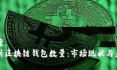 解决方案  深入解析区块链钱包数量：市场现状与