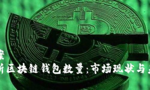 解决方案  
深入解析区块链钱包数量：市场现状与未来趋势