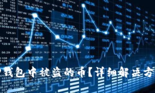 如何找回在TP钱包中被盗的币？详细解决方案与预防措施