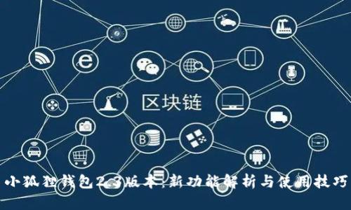 小狐狸钱包2.3版本：新功能解析与使用技巧