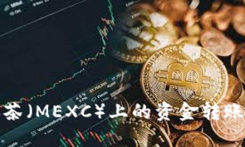 如何将抹茶（MEXC）上的资金转账到TP钱包