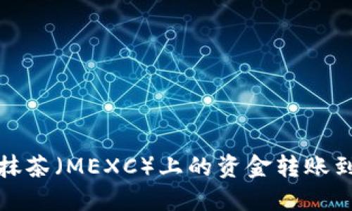 如何将抹茶（MEXC）上的资金转账到TP钱包