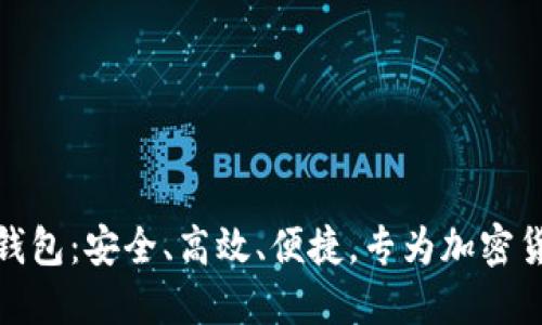 全面解读TP钱包：安全、高效、便捷，专为加密货币用户打造