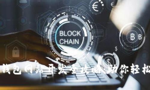 济南区块链钱包网站开发全攻略：助你轻松入门与创新