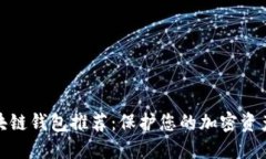 最安全的区块链钱包推荐：保护您的加密资产的