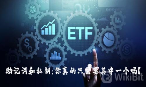 助记词和私钥：你真的只需要其中一个吗？