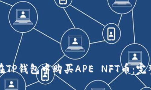 如何在TP钱包中购买APE NFT币：完整指南
