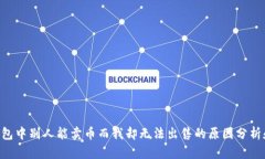 ziaotiTP钱包中别人能卖币而我却无法出售的原因分