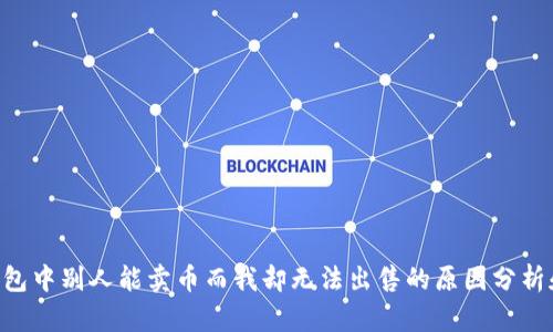 ziaotiTP钱包中别人能卖币而我却无法出售的原因分析和解决方案