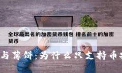TP钱包与薄饼：为什么只支持币安生态？