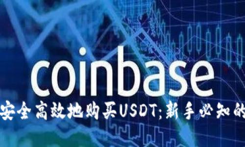 如何安全高效地购买USDT：新手必知的指南