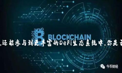   深入了解TP钱包与币安链的结合：数字资产管理的新选择 / 

 guanjianci TP钱包, 币安链, 数字资产, 钱包安全 /guanjianci 

什么是TP钱包？

TP钱包是一个颇具人气的数字货币钱包，它允许用户安全地存储、交换和管理多种加密资产。随着加密货币时代的兴起，传统的金融体系正在经历前所未有的变革，而TP钱包则致力于为全球用户提供方便、安全的数字资产管理方案。用户在此平台上不仅可以查看余额、交易记录，还能直接进行代币的交换。究竟TP钱包有什么独特之处，让我们一探究竟。

币安链的背景和优势

币安链是由全球知名的加密货币交易所币安（Binance）推出的区块链平台。目的是为了支持币安生态系统的多样化发展。币安链的设计目标是在安全性和速度上进行，使得用户可以快速、安全地进行交易。它采用了高效的共识机制，保证交易的即时性。作为一个基础层，币安链的作用不仅在于提供交易功能，还可以用于构建去中心化的应用程序（DApps）。你是不是也觉得这样一个平台有着无限的潜力呢？

TP钱包与币安链的结合

随着币安链的快速发展，TP钱包也积极融入这个生态系统。用户通过TP钱包可以方便地访问币安链上的资产，享受高效的交易体验。这种结合不仅丰富了TP钱包的功能，还为用户打开了更广阔的数字资产管理大门。比如，用户可以在TP钱包内直接交易币安链上的代币，操作简单直观。

安全性如何保障？

在数字资产管理中，安全性始终是用户最为关注的焦点。那么，TP钱包在安全性上有哪些确保呢？TP钱包采用了多重加密技术，用户的私钥永远存储在设备本地，这样即便是钱包遭受攻击，用户的资产也能得到保障。此外，TP钱包还支持生物识别和多签名技术，进一步加强了安全性。你会不会觉得，这些措施让用户的信心大增呢？

用户体验：简洁与高效

TP钱包的用户界面设计，无论是对新手还是经验丰富的用户都非常友好。用户可以轻松找到他们所需要的功能，进行操作。同时，TP钱包还提供了多语言支持，减少了不同语言用户的使用障碍。这种不仅提升了用户的使用体验，还为不同地区的用户打开了大门，是不是让你感受到了数字资产管理的自由呢？

与DeFi的整合

近年来，去中心化金融（DeFi）逐渐成为区块链领域的热门话题。TP钱包也顺应趋势，与多个DeFi项目进行合作，让用户能够在一个平台上完成借贷、交换、投资等多种操作。这一整合让投资者可以更好地管理他们的数字资产，分享利润的同时也享受更高的灵活性。你是否也想尝试在DeFi领域中探索属于自己的投资机会呢？

如何使用TP钱包接入币安链

步骤非常简单，首先，你需要下载并安装TP钱包应用。安装完成后，按照指引创建新的钱包，确保记录好私钥和助记词。接下来，选择币安链作为交易网络，在这个网络中购买、销售或者存储你的数字资产。每一笔交易都有详细的记录，方便用户进行查看。每次操作都要注意安全，保持私钥的安全性。你有没有想过，当你首次进行一个交易时，那种期待与兴奋的感觉呢？

常见问题与解答

在使用TP钱包时，很多用户可能会遇到一些疑问，这里为大家解答几个常见的问题。

h41. TP钱包支持哪些类型的资产？/h4
TP钱包支持多种数字货币及代币，尤其在币安链上，用户可以管理与币安生态相关的各种资产。

h42. 如何保护我的隐私？/h4
其私钥存储在本地，且不与任何第三方共享为用户提供了基本的隐私保护。用户可以选择是否向外界披露其资产状况。

h43. 钱包丢失了该怎么办？/h4
只要你保存了助记词和私钥，即使设备丢失或损坏，你仍然可以恢复钱包。

总结：未来的可能性

TP钱包与币安链的结合开辟了数字资产管理的新方向。随着区块链技术的不断发展，我们可以预见未来会有更多的创新应用出现在用户的视野中。用户不仅可以更安全地管理资产，还能参与到更丰富的DeFi生态系统中。你是否也对未来充满了期待？在这个数字化迅速发展的时代，与TP钱包及币安链一起，抓住所有机会，相信每一位用户都能找到属于自己的数字财富之旅。

无论你是想出售旧币、添加新代币，还是仅仅希望保持资产增长，TP钱包与币安链的结合都为你提供了无尽的可能性。尝试一下吧，也许下一次你就会成为数字货币投资的大赢家！