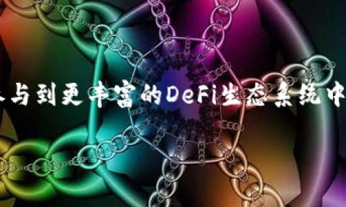   深入了解TP钱包与币安链的结合：数字资产管理的新选择 / 

 guanjianci TP钱包, 币安链, 数字资产, 钱包安全 /guanjianci 

什么是TP钱包？

TP钱包是一个颇具人气的数字货币钱包，它允许用户安全地存储、交换和管理多种加密资产。随着加密货币时代的兴起，传统的金融体系正在经历前所未有的变革，而TP钱包则致力于为全球用户提供方便、安全的数字资产管理方案。用户在此平台上不仅可以查看余额、交易记录，还能直接进行代币的交换。究竟TP钱包有什么独特之处，让我们一探究竟。

币安链的背景和优势

币安链是由全球知名的加密货币交易所币安（Binance）推出的区块链平台。目的是为了支持币安生态系统的多样化发展。币安链的设计目标是在安全性和速度上进行，使得用户可以快速、安全地进行交易。它采用了高效的共识机制，保证交易的即时性。作为一个基础层，币安链的作用不仅在于提供交易功能，还可以用于构建去中心化的应用程序（DApps）。你是不是也觉得这样一个平台有着无限的潜力呢？

TP钱包与币安链的结合

随着币安链的快速发展，TP钱包也积极融入这个生态系统。用户通过TP钱包可以方便地访问币安链上的资产，享受高效的交易体验。这种结合不仅丰富了TP钱包的功能，还为用户打开了更广阔的数字资产管理大门。比如，用户可以在TP钱包内直接交易币安链上的代币，操作简单直观。

安全性如何保障？

在数字资产管理中，安全性始终是用户最为关注的焦点。那么，TP钱包在安全性上有哪些确保呢？TP钱包采用了多重加密技术，用户的私钥永远存储在设备本地，这样即便是钱包遭受攻击，用户的资产也能得到保障。此外，TP钱包还支持生物识别和多签名技术，进一步加强了安全性。你会不会觉得，这些措施让用户的信心大增呢？

用户体验：简洁与高效

TP钱包的用户界面设计，无论是对新手还是经验丰富的用户都非常友好。用户可以轻松找到他们所需要的功能，进行操作。同时，TP钱包还提供了多语言支持，减少了不同语言用户的使用障碍。这种不仅提升了用户的使用体验，还为不同地区的用户打开了大门，是不是让你感受到了数字资产管理的自由呢？

与DeFi的整合

近年来，去中心化金融（DeFi）逐渐成为区块链领域的热门话题。TP钱包也顺应趋势，与多个DeFi项目进行合作，让用户能够在一个平台上完成借贷、交换、投资等多种操作。这一整合让投资者可以更好地管理他们的数字资产，分享利润的同时也享受更高的灵活性。你是否也想尝试在DeFi领域中探索属于自己的投资机会呢？

如何使用TP钱包接入币安链

步骤非常简单，首先，你需要下载并安装TP钱包应用。安装完成后，按照指引创建新的钱包，确保记录好私钥和助记词。接下来，选择币安链作为交易网络，在这个网络中购买、销售或者存储你的数字资产。每一笔交易都有详细的记录，方便用户进行查看。每次操作都要注意安全，保持私钥的安全性。你有没有想过，当你首次进行一个交易时，那种期待与兴奋的感觉呢？

常见问题与解答

在使用TP钱包时，很多用户可能会遇到一些疑问，这里为大家解答几个常见的问题。

h41. TP钱包支持哪些类型的资产？/h4
TP钱包支持多种数字货币及代币，尤其在币安链上，用户可以管理与币安生态相关的各种资产。

h42. 如何保护我的隐私？/h4
其私钥存储在本地，且不与任何第三方共享为用户提供了基本的隐私保护。用户可以选择是否向外界披露其资产状况。

h43. 钱包丢失了该怎么办？/h4
只要你保存了助记词和私钥，即使设备丢失或损坏，你仍然可以恢复钱包。

总结：未来的可能性

TP钱包与币安链的结合开辟了数字资产管理的新方向。随着区块链技术的不断发展，我们可以预见未来会有更多的创新应用出现在用户的视野中。用户不仅可以更安全地管理资产，还能参与到更丰富的DeFi生态系统中。你是否也对未来充满了期待？在这个数字化迅速发展的时代，与TP钱包及币安链一起，抓住所有机会，相信每一位用户都能找到属于自己的数字财富之旅。

无论你是想出售旧币、添加新代币，还是仅仅希望保持资产增长，TP钱包与币安链的结合都为你提供了无尽的可能性。尝试一下吧，也许下一次你就会成为数字货币投资的大赢家！