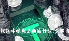 如何在TP钱包中顺利兑换通行证：步骤与注意事项