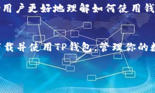   如何快速下载TP钱包安卓版：一步步教你安全安装 / 
 guanjianci TP钱包, 钱包下载, 安全安装, 区块链 /guanjianci 

什么是TP钱包？
在如今的数字经济时代，越来越多的人开始接触和使用加密货币。你是不是也在为如何安全地存储这些虚拟资产而烦恼？TP钱包（TokenPocket Wallet）作为一款多功能的数字货币钱包，其安全性和便捷性在用户中获得了高度认可。TP钱包不仅支持多种类型的加密货币，还提供了去中心化交易所（DEX）功能，可以让用户方便地在链上进行交易。

TP钱包的优势
TP钱包的最大优势在于其用户友好的界面以及强大的功能。其他钱包或许在某一方面表现得不错，但TP钱包却在多个方面都提供了优秀的用户体验。例如，它不仅支持主流的以太坊（ETH）、比特币（BTC）等货币，还兼容各种ERC20代币。这意味着，使用TP钱包的用户可以轻松管理其多样化的数字资产。

如何下载TP钱包安卓版？
许多人在下载应用时，总是担心下载的安全性和有效性。你是不是也有过这样的顾虑？接下来，我们就一步步教你如何安全地下载TP钱包安卓版。

第一步，打开你的手机，在浏览器中搜索“TP钱包安卓版官方下载”。通常，官方的第一个链接就是安全、可靠的下载来源。记住，选择官方渠道下载是确保安全的首要步骤。

第二步，在下载页面中，你会看到“下载APK”或“下载安卓版本”的按钮。点击这个按钮，手机会自动开始下载。这时，可能需要耐心等待几分钟，尤其是在网络不佳的情况下。

第三步，下载完成后，你需要找到下载的APK文件，并点击进行安装。在此过程中，如果弹出任何不明的权限请求，建议仔细阅读，并确认是否需要给予相应的权限。为了安全起见，最好只在官方渠道下载应用。

第四步，安装完成后，你就可以打开TP钱包，按照提示进行钱包创建或者导入。选择一个强密码，并定期备份你的私钥，以确保币种安全。你在选择密码时，是否考虑到足够的复杂性？这个细节可不能忽视哦！

TP钱包的功能介绍
下载完TP钱包，接下来你可能会想知道它有哪些实用功能。让我们来逐一了解一下。

多币种支持
TP钱包支持多种加密货币，包括但是不限于比特币、以太坊、Ripple等。你是否在寻找一个可以同时管理多种资产的钱包？TP钱包无疑是一个不错的选择。此外，它还支持许多ERC20代币，使得用户能够方便地在钱包中进行资产管理。

去中心化交易所（DEX）功能
去中心化交易所使得用户可以在不需要中介的情况下进行资产交换。TP钱包内置了一个去中心化交易所，让用户可以直接在钱包内进行交易。这意味着，你无需再去繁琐的流程，就可以轻松实现资产的流动和交换，你是不是觉得这样的设计超级方便？

安全保障
在加密货币时代，安全是每个用户最关注的问题。DP钱包使用了严密的加密技术来保护你的资产，用户自主掌控私钥。这就意味着，只有你才能访问自己的资产。你是否曾因为存储问题而对数字货币感到担忧？TP钱包的设计思路让每个用户都能在操作中感受到资产的安全性。

简单易用的界面
TP钱包的用户界面简单明了，无论是新手还是经验丰富的用户都能够轻松上手。这个设计对于初涉数字货币的用户尤为重要，因为他们常常需要花费大量时间去熟悉复杂的钱包界面。TP钱包的易用性是否让你感到耳目一新呢？

社区支持和学习资源
TP钱包有活跃的社区支持，如果你在使用过程中遇到任何问题，都可以寻求帮助。此外，TP钱包的官方网站和社交媒体上发布了不少关于区块链和数字货币的学习资源，帮助用户更好地理解如何使用钱包和进行投资。你是否愿意主动参与这个学习过程呢？

总结
总体来说，TP钱包安卓版是一款非常实用的数字货币钱包。它不仅功能丰富、安全性高，还有用户友好的界面，适合各种层次的用户使用。通过上述步骤，你可以轻松、安全地下载并使用TP钱包，管理你的数字资产，进行去中心化交易。随着区块链技术的不断发展，越来越多的人需要一个这样高效、安全的钱包来保护自己的财富。你是否准备好加入这一波数字资产管理大潮呢？

在选择任何加密货币钱包之前，确保研究其背景、功能与安全措施非常重要。希望今天的介绍能够帮助你更好地了解TP钱包，并为你的数字投资之旅铺平道路。