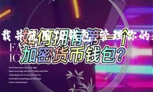   如何快速下载TP钱包安卓版：一步步教你安全安装 / 
 guanjianci TP钱包, 钱包下载, 安全安装, 区块链 /guanjianci 

什么是TP钱包？
在如今的数字经济时代，越来越多的人开始接触和使用加密货币。你是不是也在为如何安全地存储这些虚拟资产而烦恼？TP钱包（TokenPocket Wallet）作为一款多功能的数字货币钱包，其安全性和便捷性在用户中获得了高度认可。TP钱包不仅支持多种类型的加密货币，还提供了去中心化交易所（DEX）功能，可以让用户方便地在链上进行交易。

TP钱包的优势
TP钱包的最大优势在于其用户友好的界面以及强大的功能。其他钱包或许在某一方面表现得不错，但TP钱包却在多个方面都提供了优秀的用户体验。例如，它不仅支持主流的以太坊（ETH）、比特币（BTC）等货币，还兼容各种ERC20代币。这意味着，使用TP钱包的用户可以轻松管理其多样化的数字资产。

如何下载TP钱包安卓版？
许多人在下载应用时，总是担心下载的安全性和有效性。你是不是也有过这样的顾虑？接下来，我们就一步步教你如何安全地下载TP钱包安卓版。

第一步，打开你的手机，在浏览器中搜索“TP钱包安卓版官方下载”。通常，官方的第一个链接就是安全、可靠的下载来源。记住，选择官方渠道下载是确保安全的首要步骤。

第二步，在下载页面中，你会看到“下载APK”或“下载安卓版本”的按钮。点击这个按钮，手机会自动开始下载。这时，可能需要耐心等待几分钟，尤其是在网络不佳的情况下。

第三步，下载完成后，你需要找到下载的APK文件，并点击进行安装。在此过程中，如果弹出任何不明的权限请求，建议仔细阅读，并确认是否需要给予相应的权限。为了安全起见，最好只在官方渠道下载应用。

第四步，安装完成后，你就可以打开TP钱包，按照提示进行钱包创建或者导入。选择一个强密码，并定期备份你的私钥，以确保币种安全。你在选择密码时，是否考虑到足够的复杂性？这个细节可不能忽视哦！

TP钱包的功能介绍
下载完TP钱包，接下来你可能会想知道它有哪些实用功能。让我们来逐一了解一下。

多币种支持
TP钱包支持多种加密货币，包括但是不限于比特币、以太坊、Ripple等。你是否在寻找一个可以同时管理多种资产的钱包？TP钱包无疑是一个不错的选择。此外，它还支持许多ERC20代币，使得用户能够方便地在钱包中进行资产管理。

去中心化交易所（DEX）功能
去中心化交易所使得用户可以在不需要中介的情况下进行资产交换。TP钱包内置了一个去中心化交易所，让用户可以直接在钱包内进行交易。这意味着，你无需再去繁琐的流程，就可以轻松实现资产的流动和交换，你是不是觉得这样的设计超级方便？

安全保障
在加密货币时代，安全是每个用户最关注的问题。DP钱包使用了严密的加密技术来保护你的资产，用户自主掌控私钥。这就意味着，只有你才能访问自己的资产。你是否曾因为存储问题而对数字货币感到担忧？TP钱包的设计思路让每个用户都能在操作中感受到资产的安全性。

简单易用的界面
TP钱包的用户界面简单明了，无论是新手还是经验丰富的用户都能够轻松上手。这个设计对于初涉数字货币的用户尤为重要，因为他们常常需要花费大量时间去熟悉复杂的钱包界面。TP钱包的易用性是否让你感到耳目一新呢？

社区支持和学习资源
TP钱包有活跃的社区支持，如果你在使用过程中遇到任何问题，都可以寻求帮助。此外，TP钱包的官方网站和社交媒体上发布了不少关于区块链和数字货币的学习资源，帮助用户更好地理解如何使用钱包和进行投资。你是否愿意主动参与这个学习过程呢？

总结
总体来说，TP钱包安卓版是一款非常实用的数字货币钱包。它不仅功能丰富、安全性高，还有用户友好的界面，适合各种层次的用户使用。通过上述步骤，你可以轻松、安全地下载并使用TP钱包，管理你的数字资产，进行去中心化交易。随着区块链技术的不断发展，越来越多的人需要一个这样高效、安全的钱包来保护自己的财富。你是否准备好加入这一波数字资产管理大潮呢？

在选择任何加密货币钱包之前，确保研究其背景、功能与安全措施非常重要。希望今天的介绍能够帮助你更好地了解TP钱包，并为你的数字投资之旅铺平道路。