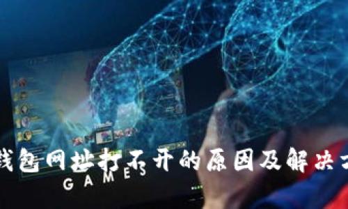 小狐狸钱包网址打不开的原因及解决方法分析