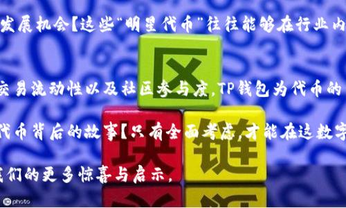   代币被TP钱包收录的意义和价值剖析 / 

 guanjianci TP钱包,代币收录,数字资产管理,区块链技术 /guanjianci 

引言
在当今区块链技术飞速发展的背景下，数字资产的管理与交易显得尤为重要。作为一种新兴的资产类别，代币（Token）的数量和种类越来越多，如何有效管理和使用这些代币成为关注的焦点。TP钱包作为一款广受欢迎的数字资产钱包，其收录的代币不仅仅是增加了应用的丰富性，更代表了该代币的一种认可和可信度。那么，代币被TP钱包收录到底有什么用呢？

1. 增强代币的曝光率
首先，代币被TP钱包收录能够显著增加其曝光率。TP钱包有着庞大的用户基础，每日活跃用户数以万计，这意味着按照常理，代币会引起更高的关注度。想象一下，如果你的代币被成千上万的用户看到，它的交易量和市场接受度是否会随之上升呢？这种情况在业内并不是个例，被收录的代币往往能引发更多的交易和投资兴趣。

2. 提升用户信任度
其次，代币被TP钱包收录还可以提升用户的信任度。当你看到某个代币在知名钱包中被收录时，是否会自动认为它更有价值？确实如此，这种信任不仅来源于钱包本身的信誉，更源于钱包对代币的审核和筛选过程。用户通常会对那些经过严格评审、进入知名钱包的代币更加放心。

3. 方便管理和使用
对于代币持有者来说，TP钱包的收录意味着更为便利的管理和使用体验。用户可以在一个平台上，方便地查看和管理其所有的数字资产。想象一下，你只需一个钱包就能管理多种类型的代币，这种便捷是否让你感到轻松？ TP钱包提供的多种功能，比如转账、兑换等，都可以提升用户的操作体验。

4. 交易流动性提高
代币一旦被TP钱包收录，其交易流动性会得到很大的提升。通常，受欢迎的钱包能够吸引更多的用户进行交易。如果你手握的代币已在TP钱包中上市，交易时是否会发现更容易找到买家？这种情况往往意味着买卖双方都能快速成交，进一步提升代币的市场价值。

5. 参与生态系统建设
被TP钱包收录的代币能更好地参与到整个区块链生态系统中。许多钱包不仅仅是资产管理工具，它们还提供了诸如DeFi（去中心化金融）、NFT（非同质化代币）等多种功能。你可曾想过，如果你的代币能在这些生态系统中发挥作用，会为其带来什么样的机遇和可能性？

6. 社区与支持
TP钱包拥有一个庞大的活跃社区。代币在此钱包中被收录后，很可能会引起社区的讨论和支持。这种社区氛围是否会激励更多的开发者和用户参与并推动该代币的发展？有强烈社区支持的代币，通常在危机时刻能够得到有效的援助，这种围绕着代币的共同体感是值得珍惜的。

7. 未来的增长潜力
代币进入TP钱包伴随着未来的增长潜力。TP钱包不断更新功能，并不断扩大其用户群体。因此，那些已经在钱包中被认定的代币是否会因其影响力而获得长远发展机会？这些“明星代币”往往能够在行业内占据领先地位，吸引投资者的目光。

结论
代币被TP钱包收录不仅仅是一次简单的市场行为，而是一种吗，对于代币持有者、开发者和用户而言，它都意味着更多的机遇与支持。通过提升代币的可信度、交易流动性以及社区参与度，TP钱包为代币的生态发展奠定了基础。你是不是也同样期待这样的机遇？在这个快速发展的伟大时代，抓住每一个可能，让我们的投资更具价值和意义。

然而，不是所有被TP钱包收录的代币都能成功。代币的核心品质、实用价值及其背后的团队同样重要。所以，我们在关注收录的同时，是否也应该更深入地了解代币背后的故事？只有全面考虑，才能在这数字货币浪潮中做出明智的决策。

总之，通过对代币在TP钱包中收录的多重意义的分析，我们可以理解，这不仅是一个简单的形式，更是数字经济时代中不可或缺的一部分。期待这一时代带给我们的更多惊喜与启示。