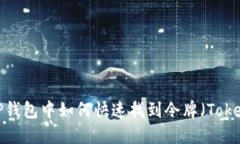 在TP钱包中如何快速找到令牌（Token）？