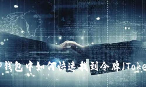 在TP钱包中如何快速找到令牌（Token）？