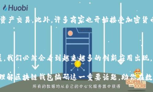   区块链钱包编码解析：你不可不知的数字密码 / 
 guanjianci 区块链, 钱包编码, 加密货币, 数字资产 /guanjianci 

在当今数字化的时代，区块链技术的出现引发了一场金融革命。而在这场革命的中心，区块链钱包扮演着至关重要的角色。作为数字资产存储与交易的工具，区块链钱包的编码是一个重要的概念，但许多人对这个编码究竟是什么，以及它的含义仍有诸多疑问。你是不是也有过这样的疑惑？让我们一起来深入探讨一下区块链钱包编码这个话题。

什么是区块链钱包编码？

区块链钱包编码是一串由数字和字母组成的字符串，通常称为“地址”。这个地址是用户在区块链网络中唯一的身份标识，类似于银行账户的账号。通过这个地址，用户可以接收和发送加密货币。每一个钱包地址都与公钥和私钥相对应，公钥可以用于生成钱包地址，而私钥则是确保钱包安全的重要组成部分。可以说，区块链钱包编码是你在虚拟世界中的“身份证”，没有它，你就无法进行任何交易。

区块链钱包编码的组成部分

区块链钱包编码通常由一系列字符组成，这些字符并不只是随意排列的。以比特币为例，比特币地址的格式通常是以“1”或“3”开头的一串34个字符。这里面包含了密钥生成的算法，确保地址的唯一性和可扩展性。例如，地址以“1”开头的又称为P2PKH（Pay to Public Key Hash），而以“3”开头的则是P2SH（Pay to Script Hash）。这种编码方式的设计不仅确保了安全性，还为用户提供了便捷的操作体验。你有没有想过，地址背后隐藏着这么复杂的逻辑呢？

为什么区块链钱包编码如此重要？

区块链钱包编码之所以重要，主要是因为它直接关系到用户的资产安全。每当你进行交易时，实际上都是在使用这些编码来对你的资产进行转移。如果一个用户没有妥善保管自己的私钥，即使拥有钱包地址，资产也可能会面临被盗取的风险。此外，钱包地址的错误输入也可能导致资产的永久性损失。这让我们不禁思考，安全和便利之间的平衡究竟该如何把握？

如何生成区块链钱包编码

生成区块链钱包编码的过程相对复杂，通常需要利用特定的加密算法。用户可以通过多种方式创建钱包，例如使用在线钱包、桌面钱包或硬件钱包等。在这些过程中，系统会生成一对公钥和私钥，然后通过特定的算法将公钥转化为钱包地址。不同的区块链会有不同的生成规则，但都遵循着严格的加密标准。你可曾亲自尝试生成过自己的钱包编码吗？这个过程虽然复杂，但也意味着你掌握了自己资产的钥匙。

区块链钱包编码的安全性

区块链钱包编码的安全性对于每位用户而言都是至关重要的。其主要依赖于私钥的保护，用户务必要妥善保管私钥，以防止资产被黑客窃取。比特币和其他加密货币的私钥通常采用非对称加密技术生成，这使得即使你知道了公钥（钱包地址），也无法推算出私钥。为了进一步提高安全性，很多用户会采用冷存储方式，将私钥存放在未联网的设备上。在这个数字货币充斥的时代，你是否也感受到了一丝不安？

区块链钱包编码的应用场景

区块链钱包编码在数字资产交易、转账和存储中展现了广泛的应用。无论是购买商品、投资项目，还是进行资产转移，钱包编码都是不可或缺的环节。例如，许多在线交易平台都要求用户提供钱包地址，以完成资产交易。此外，许多商家也开始接受加密货币支付，这无疑为区块链钱包的编码提供了更为广泛的应用场景。你是否也曾有过使用加密货币进行购物的体验？这种新方式让传统交易焕发了新的生机。

总结：理解区块链钱包编码的重要性

理解区块链钱包编码不仅有助于我们把握数字资产的交易机制，更是我们在数字货币时代生存与发展的必备知识。钱包编码不仅是资产安全的保证，也是我们与世界互动的桥梁。随着区块链技术的不断发展，我们必然会看到越来越多的创新应用出现。而对于普通用户而言，熟悉这些数字编码，妥善保管自己的私钥，将是迈向安全投资的重要一步。不知不觉中，你是否已经对区块链钱包编码有了更深的认识？

在这场区块链技术的浪潮中，每一个人或许都可以成为数字资产的参与者和享受者。但唯有真正理解其背后的密码学原理与安全机制，才能够更好地把控自己的财富。希望通过这篇文章，能够帮助你更好地理解区块链钱包编码这一重要话题，助你在数字货币的世界中游刃有余。