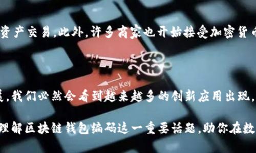   区块链钱包编码解析：你不可不知的数字密码 / 
 guanjianci 区块链, 钱包编码, 加密货币, 数字资产 /guanjianci 

在当今数字化的时代，区块链技术的出现引发了一场金融革命。而在这场革命的中心，区块链钱包扮演着至关重要的角色。作为数字资产存储与交易的工具，区块链钱包的编码是一个重要的概念，但许多人对这个编码究竟是什么，以及它的含义仍有诸多疑问。你是不是也有过这样的疑惑？让我们一起来深入探讨一下区块链钱包编码这个话题。

什么是区块链钱包编码？

区块链钱包编码是一串由数字和字母组成的字符串，通常称为“地址”。这个地址是用户在区块链网络中唯一的身份标识，类似于银行账户的账号。通过这个地址，用户可以接收和发送加密货币。每一个钱包地址都与公钥和私钥相对应，公钥可以用于生成钱包地址，而私钥则是确保钱包安全的重要组成部分。可以说，区块链钱包编码是你在虚拟世界中的“身份证”，没有它，你就无法进行任何交易。

区块链钱包编码的组成部分

区块链钱包编码通常由一系列字符组成，这些字符并不只是随意排列的。以比特币为例，比特币地址的格式通常是以“1”或“3”开头的一串34个字符。这里面包含了密钥生成的算法，确保地址的唯一性和可扩展性。例如，地址以“1”开头的又称为P2PKH（Pay to Public Key Hash），而以“3”开头的则是P2SH（Pay to Script Hash）。这种编码方式的设计不仅确保了安全性，还为用户提供了便捷的操作体验。你有没有想过，地址背后隐藏着这么复杂的逻辑呢？

为什么区块链钱包编码如此重要？

区块链钱包编码之所以重要，主要是因为它直接关系到用户的资产安全。每当你进行交易时，实际上都是在使用这些编码来对你的资产进行转移。如果一个用户没有妥善保管自己的私钥，即使拥有钱包地址，资产也可能会面临被盗取的风险。此外，钱包地址的错误输入也可能导致资产的永久性损失。这让我们不禁思考，安全和便利之间的平衡究竟该如何把握？

如何生成区块链钱包编码

生成区块链钱包编码的过程相对复杂，通常需要利用特定的加密算法。用户可以通过多种方式创建钱包，例如使用在线钱包、桌面钱包或硬件钱包等。在这些过程中，系统会生成一对公钥和私钥，然后通过特定的算法将公钥转化为钱包地址。不同的区块链会有不同的生成规则，但都遵循着严格的加密标准。你可曾亲自尝试生成过自己的钱包编码吗？这个过程虽然复杂，但也意味着你掌握了自己资产的钥匙。

区块链钱包编码的安全性

区块链钱包编码的安全性对于每位用户而言都是至关重要的。其主要依赖于私钥的保护，用户务必要妥善保管私钥，以防止资产被黑客窃取。比特币和其他加密货币的私钥通常采用非对称加密技术生成，这使得即使你知道了公钥（钱包地址），也无法推算出私钥。为了进一步提高安全性，很多用户会采用冷存储方式，将私钥存放在未联网的设备上。在这个数字货币充斥的时代，你是否也感受到了一丝不安？

区块链钱包编码的应用场景

区块链钱包编码在数字资产交易、转账和存储中展现了广泛的应用。无论是购买商品、投资项目，还是进行资产转移，钱包编码都是不可或缺的环节。例如，许多在线交易平台都要求用户提供钱包地址，以完成资产交易。此外，许多商家也开始接受加密货币支付，这无疑为区块链钱包的编码提供了更为广泛的应用场景。你是否也曾有过使用加密货币进行购物的体验？这种新方式让传统交易焕发了新的生机。

总结：理解区块链钱包编码的重要性

理解区块链钱包编码不仅有助于我们把握数字资产的交易机制，更是我们在数字货币时代生存与发展的必备知识。钱包编码不仅是资产安全的保证，也是我们与世界互动的桥梁。随着区块链技术的不断发展，我们必然会看到越来越多的创新应用出现。而对于普通用户而言，熟悉这些数字编码，妥善保管自己的私钥，将是迈向安全投资的重要一步。不知不觉中，你是否已经对区块链钱包编码有了更深的认识？

在这场区块链技术的浪潮中，每一个人或许都可以成为数字资产的参与者和享受者。但唯有真正理解其背后的密码学原理与安全机制，才能够更好地把控自己的财富。希望通过这篇文章，能够帮助你更好地理解区块链钱包编码这一重要话题，助你在数字货币的世界中游刃有余。