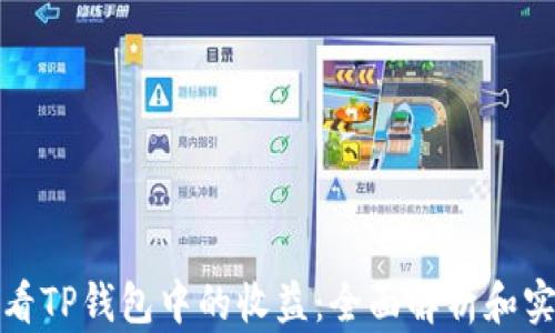 
如何查看TP钱包中的收益：全面解析和实用技巧