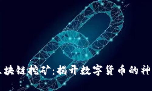 bipti区块链挖矿：揭开数字货币的神秘面纱