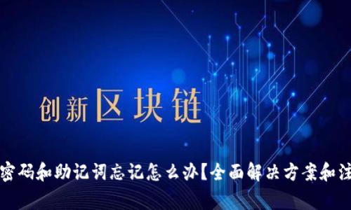 TP钱包密码和助记词忘记怎么办？全面解决方案和注意事项