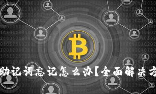 TP钱包密码和助记词忘记怎么办？全面解决方案和注意事项