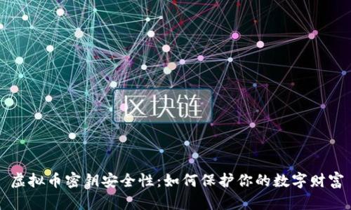 虚拟币密钥安全性：如何保护你的数字财富