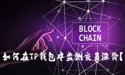 如何在TP钱包中监测交易涨价？
