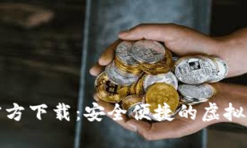数字币钱包官方下载：安全便捷的虚拟货币管理方案
